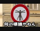 【衝撃】海外の道路標識がツッコミどころ満載すぎるｗｗｗ【面白標識】【ツッコミ動画】
