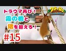 トラウマ再び！？クラッシュ・バンディクーゲーム実況 #15