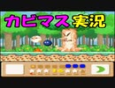 【星のカービィ３】実況プレイ　part ２