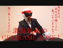 【しんみり】激励仮面のGEKIKAME ZONE 007回