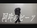 【ロクハ】阿吽のビーツ 自由に踊ってみた【踊り手８周年】