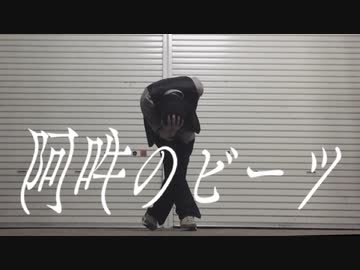【ロクハ】阿吽のビーツ 自由に踊ってみた【踊り手８周年】
