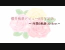 【櫻井桃華】1年間の物語【8th Anniversary】