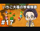 いちご大福の牧場物語：再会のミネラルタウン part17