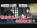 【テイルズオブザレイズ　実況】【３部第１０章　目覚め】　都合の良いイクス、その意味は・・・？　♯260