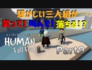 【Human Fall Flat コラボ実況】騒がしい三人組が笑って！叫んで！落ちる！？Part9