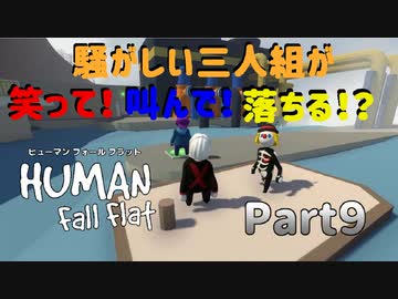 【Human Fall Flat コラボ実況】騒がしい三人組が笑って！叫んで！落ちる！？Part9
