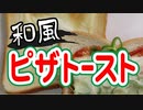 水曜日のトリップランチのピザトーストを作ります【嫌がる娘に無理やり弁当を持たせてみた息子編】