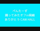 【ぺんたーずオフin岡崎】ハッピーシンセサイザ踊ってみた+おまけ【ありがとうCAM HALL】