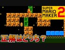 直観に頼ると〇ぬコース【スーパーマリオメーカー2】