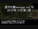 [MoE]週刊E鯖warage vol.78 (12月第1週)