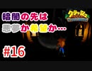 トラウマ再び！？クラッシュ・バンディクーゲーム実況 #16