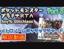 ポケットモンスター プラチナ RTA メトロノームポッチャマチャート解説動画【Part3】