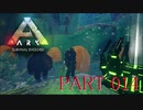 【ARK :Survival Evolved】謎の古代島で奇妙な冒険part14【ゆっくり実況】