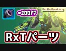 【Battle Breakers】100個！？RxTパーツを集めてロボを作ろう！