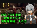【CODE VEIN実況】紲星のキズナ：深層探索編 その②【紲星あかり】