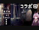 相対的に見て熟達のガンランサーであるゆかりさんが新大陸を逝く。コラボ回　後編