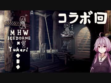 相対的に見て熟達のガンランサーであるゆかりさんが新大陸を逝く。コラボ回　後編