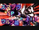 【実況】大乱闘スマッシュブラザーズSPECIALやろうぜ！ その１１２ オンライン対戦篇４８