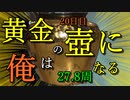 黄金の壺に、俺はなる！！＃20日目（27.28周目完）【Getting Over It with Bennett Foddy】
