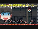【ゆっくり実況】初見殺しステージひどすぎるｗｗ