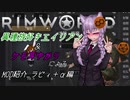 【RimWorld】異種族好きエイリアン&ケモ耳ゆかりによるMOD紹介 ラビィ&Elona_mod補足編【ゆっくりボイロ解説】