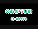 【のあどらじお】 #2 霧中で夢中 【NADRadio】