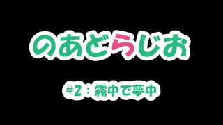 【のあどらじお】 #2 霧中で夢中 【NADRadio】