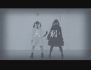 【丸井かお×しらす+】天ノ弱【踊ってみた】