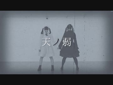 【丸井かお×しらす+】天ノ弱【踊ってみた】
