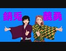 【鬼滅のMMD】錆兎×義勇ポイント
