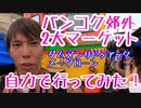 【水上マーケット、メークローン市場】バンコク郊外の２大マーケットに自力で行ってみた！タイVlog　Vol.4