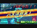 【爆釣ハンターズ】２人の爆釣バカ日誌　～全てを釣り上げろ！～#２【実況】