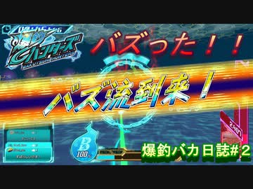 【爆釣ハンターズ】２人の爆釣バカ日誌　～全てを釣り上げろ！～#２【実況】