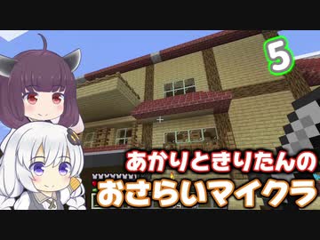 【Minecraft】あかりときりたんのおさらいマイクラ Part5【VOICEROID実況】