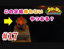 トラウマ再び！？クラッシュ・バンディクーゲーム実況 #17