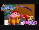 輝け！太陽！！スーパーマリオサンシャイン実況part42