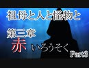 祖母と人と怪物と・第三章　赤いろうそく　Part3【クトゥルフ神話TRPG】