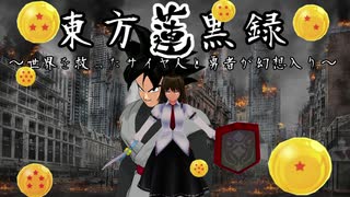 東方蓮黒録～世界を救ったサイヤ人と勇者が幻想入り～　其之壱「破壊と滅亡の黒き敵！！奴の名は孫悟空」