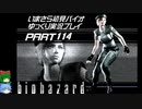 biohazardゆっくり実況プレイ・いまさら初見バイオパート114
