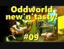 わりかし容赦ない【Oddworld: New 'n' Tasty】を実況プレイ #09