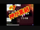 「神が集結」【ラグナロクオンライン＃7」