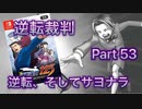 【実況】逆転裁判 蘇る逆転やろうぜ！　その５３ッ！