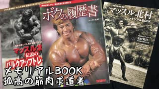 マッスル北村　僕の履歴書&マッスル北村追悼記&生写真 激レア絶版本☆超希少入手困難☆マッスル北村「ボクの履歴書