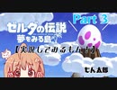 【美少女ゲーム声優実況】ゼルダの伝説〜夢をみる島〜プレイしてみるもん！Part 3