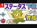 【ポケモン剣盾】ステータス下位から育成3　ワタシラガ　【45位~】