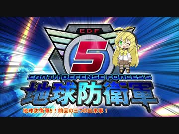 【地球防衛軍5】運命に抗う少女達の防衛軍【VOICEROID実況】part95