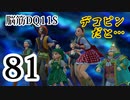 【実況】過ぎ去りし脳筋を求めて【DQ11S】　part81