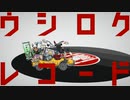 オリジナルMV『ウシロクレコード』