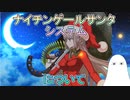 【FGO】ナイチンゲール(サンタ)システムについて【ゆっくり】